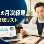 飲食店の月次経理で売上・仕入・人件費を確認するチェックリスト