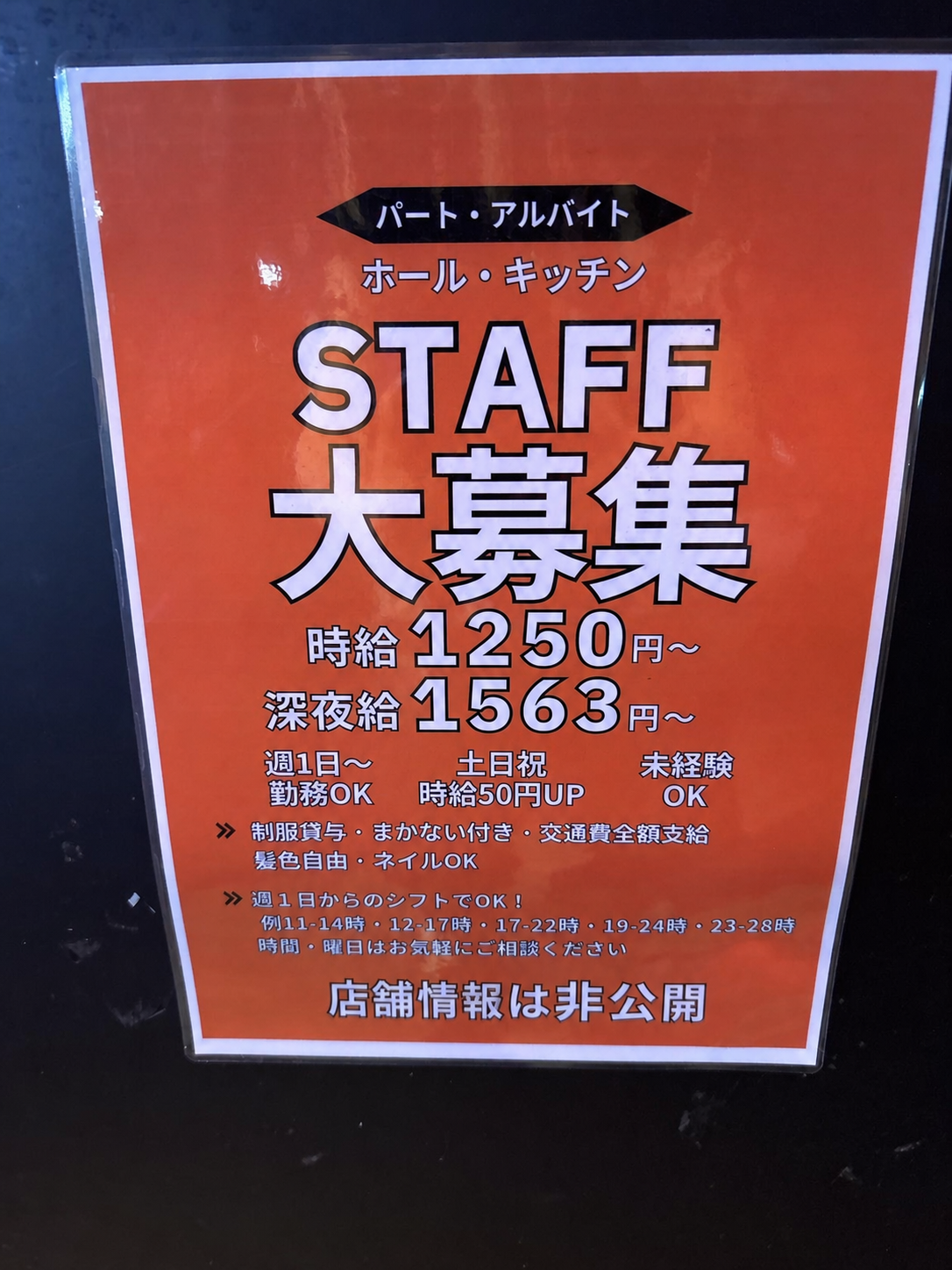 AIで改善する前に店頭で使用していたオレンジ色の求人ポスター