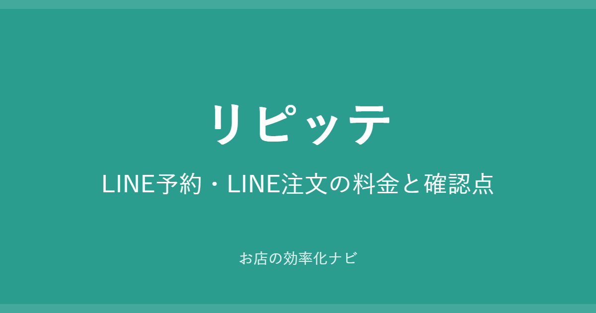リピッテ：LINE予約・LINE注文の料金と確認点