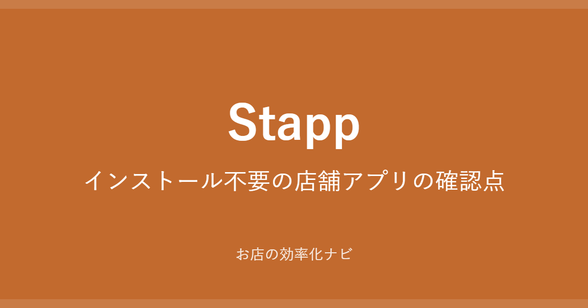 Stapp：インストール不要の店舗アプリの確認点