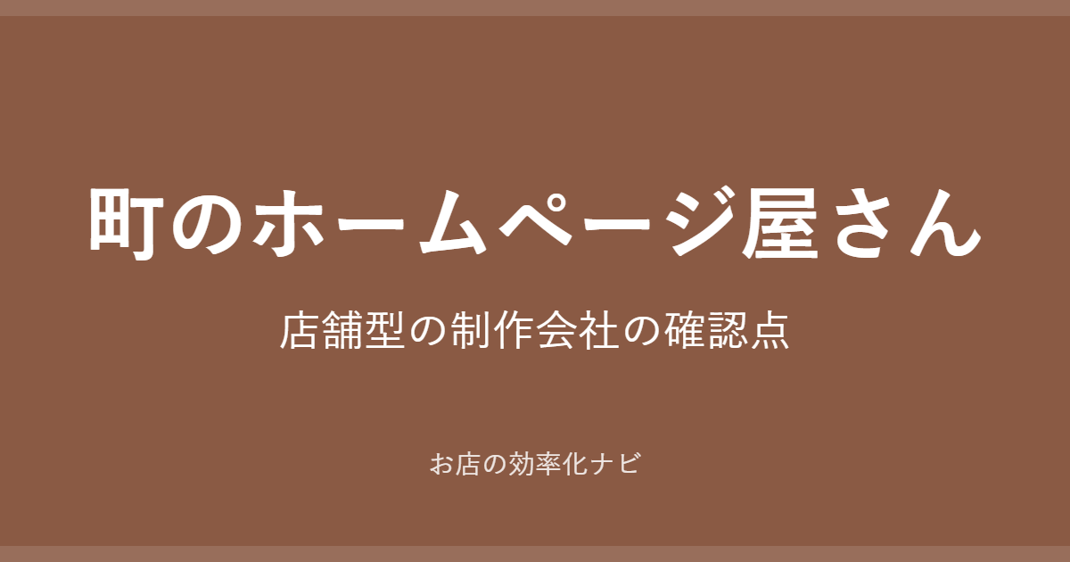 町のホームページ屋さん：店舗型の制作会社の確認点