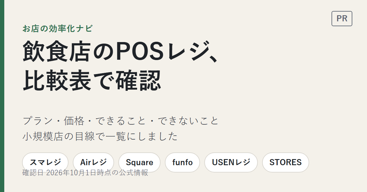 飲食店向けPOSレジ6サービスの比較表（プラン・価格・できること・できないこと）