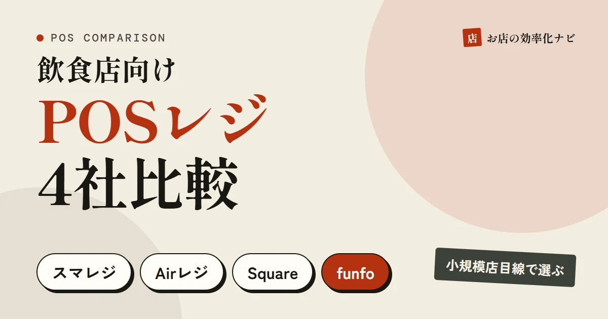 飲食店向けPOSレジ4社比較（スマレジ・Airレジ・Square・funfo）